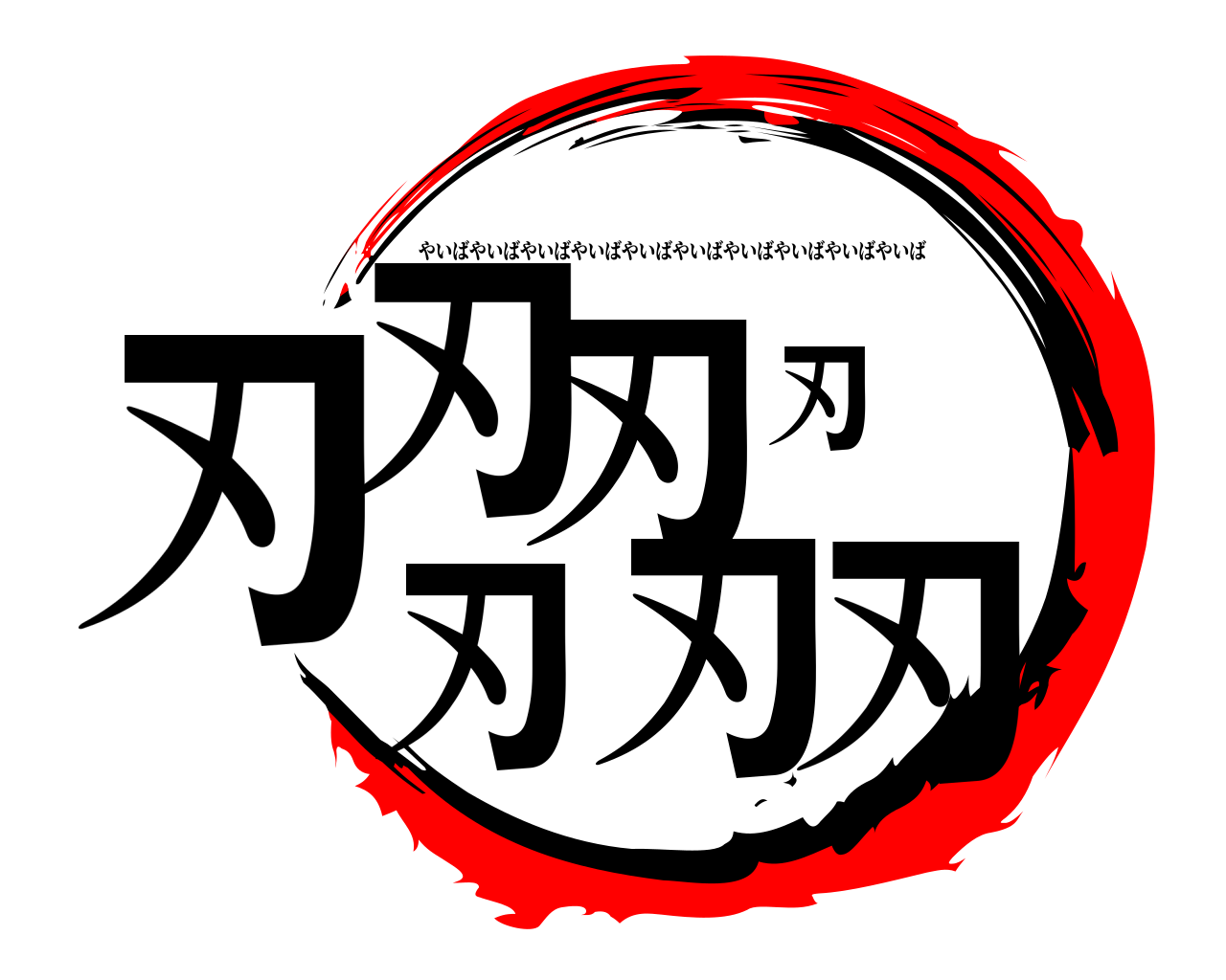刃刃刃刃刃刃刃 やいばやいばやいばやいばやいばやいばやいばやいばやいばやいば