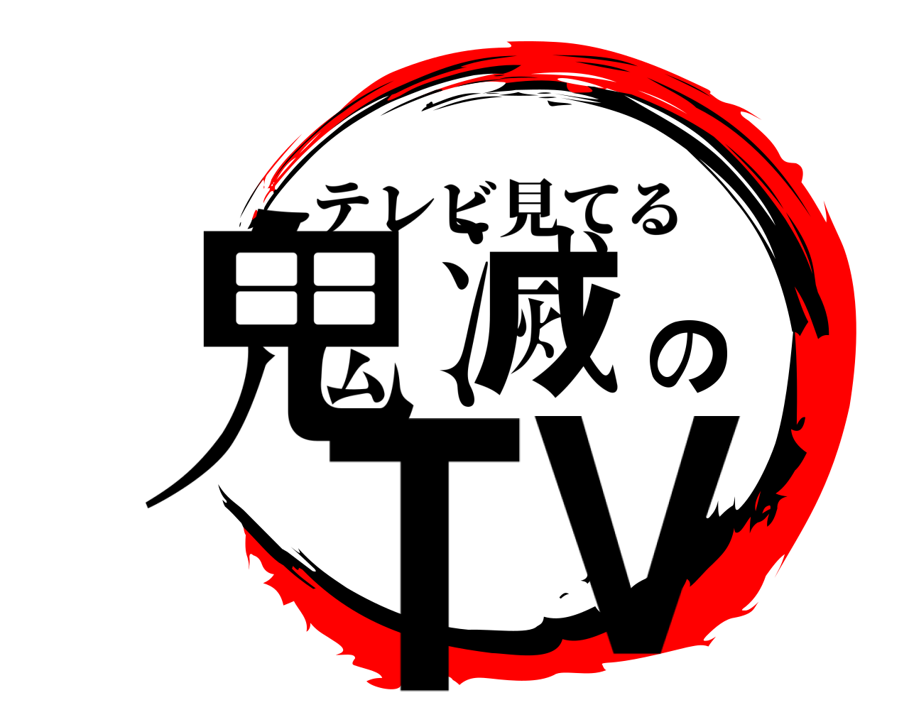 鬼滅のTV テレビ見てる