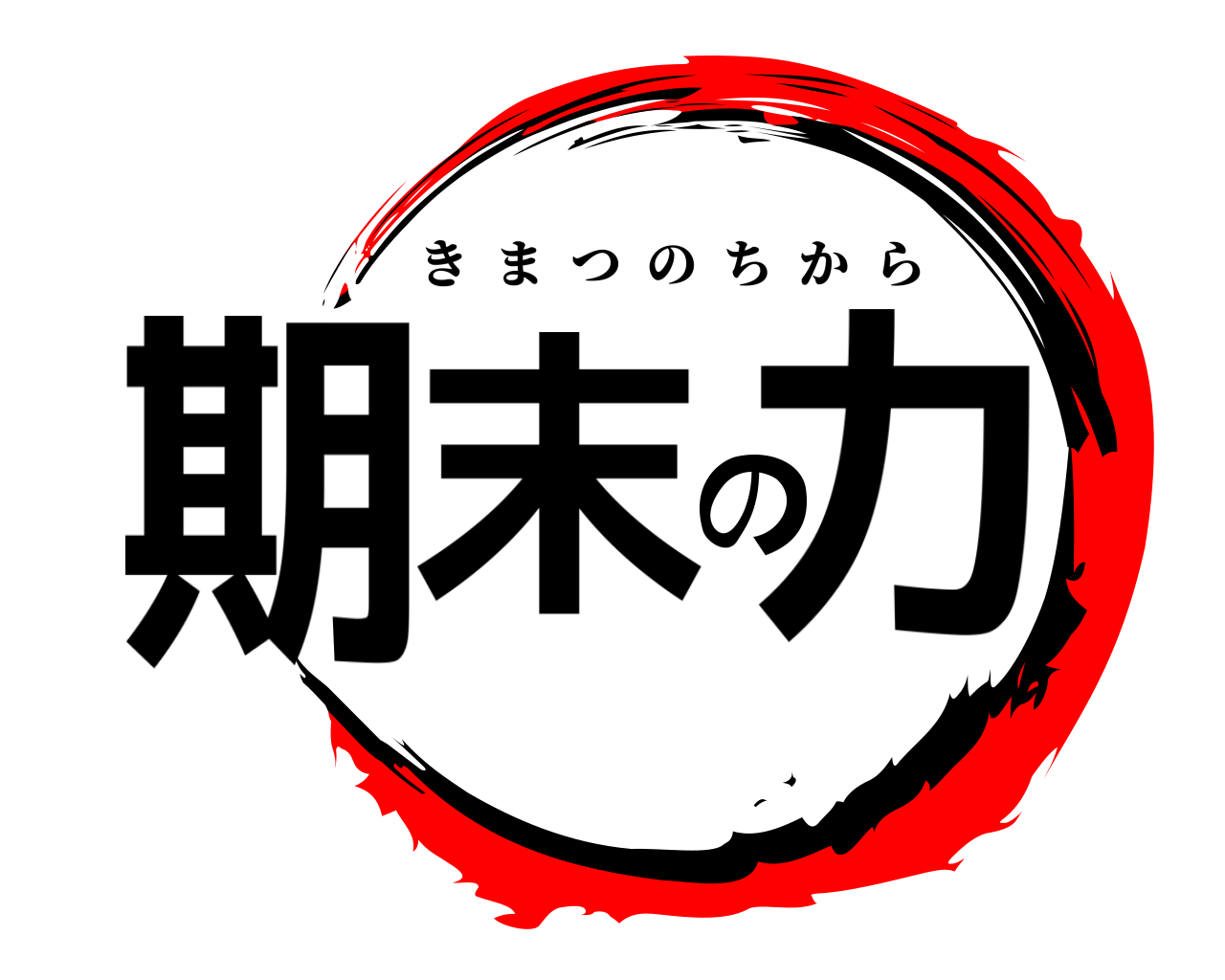 期末の力 きまつのちから