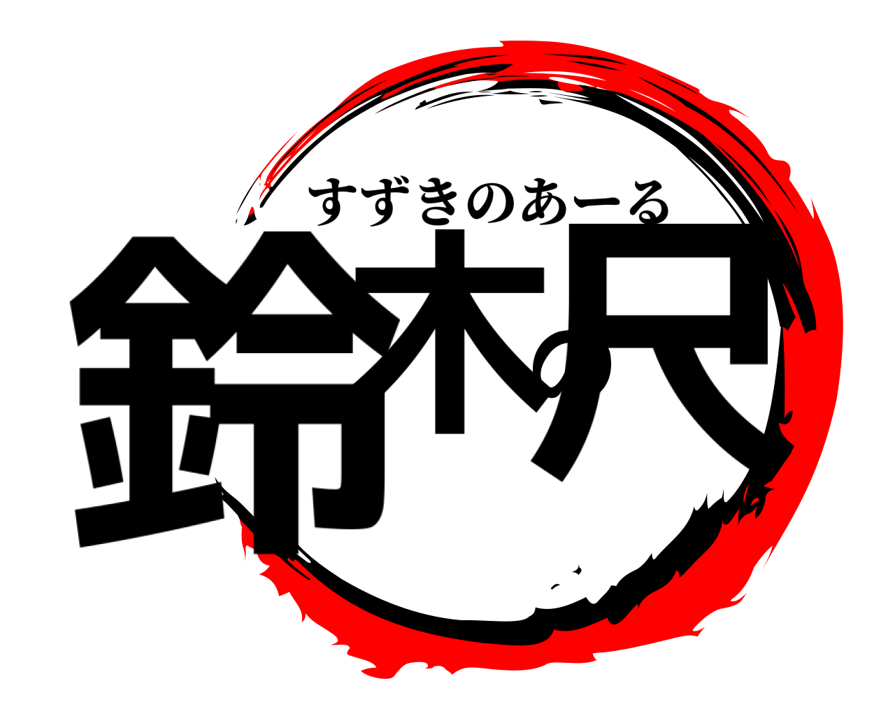 鈴木の尺 すずきのあーる
