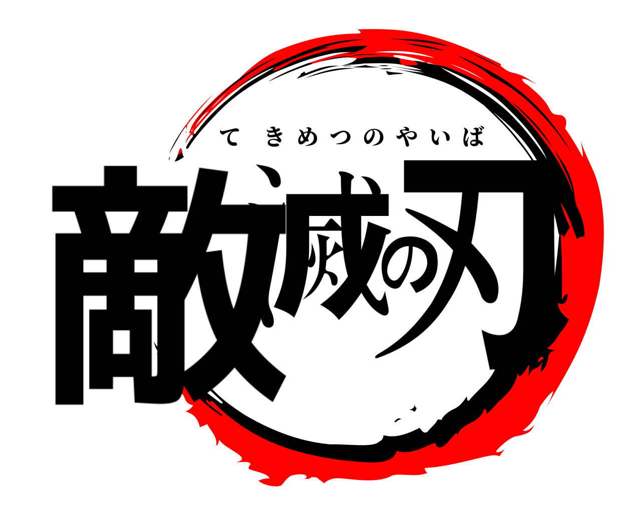 敵滅の刃 てきめつのやいば