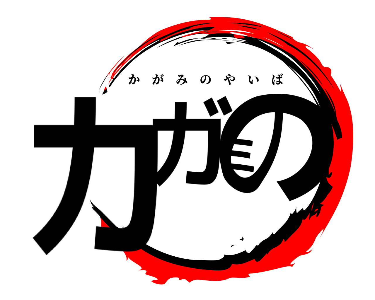 カガミの かがみのやいば