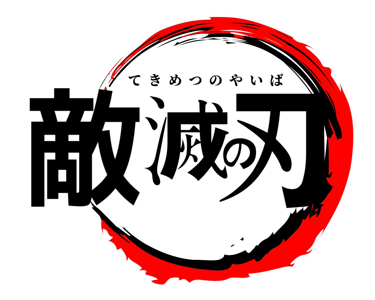 敵滅の刃 てきめつのやいば