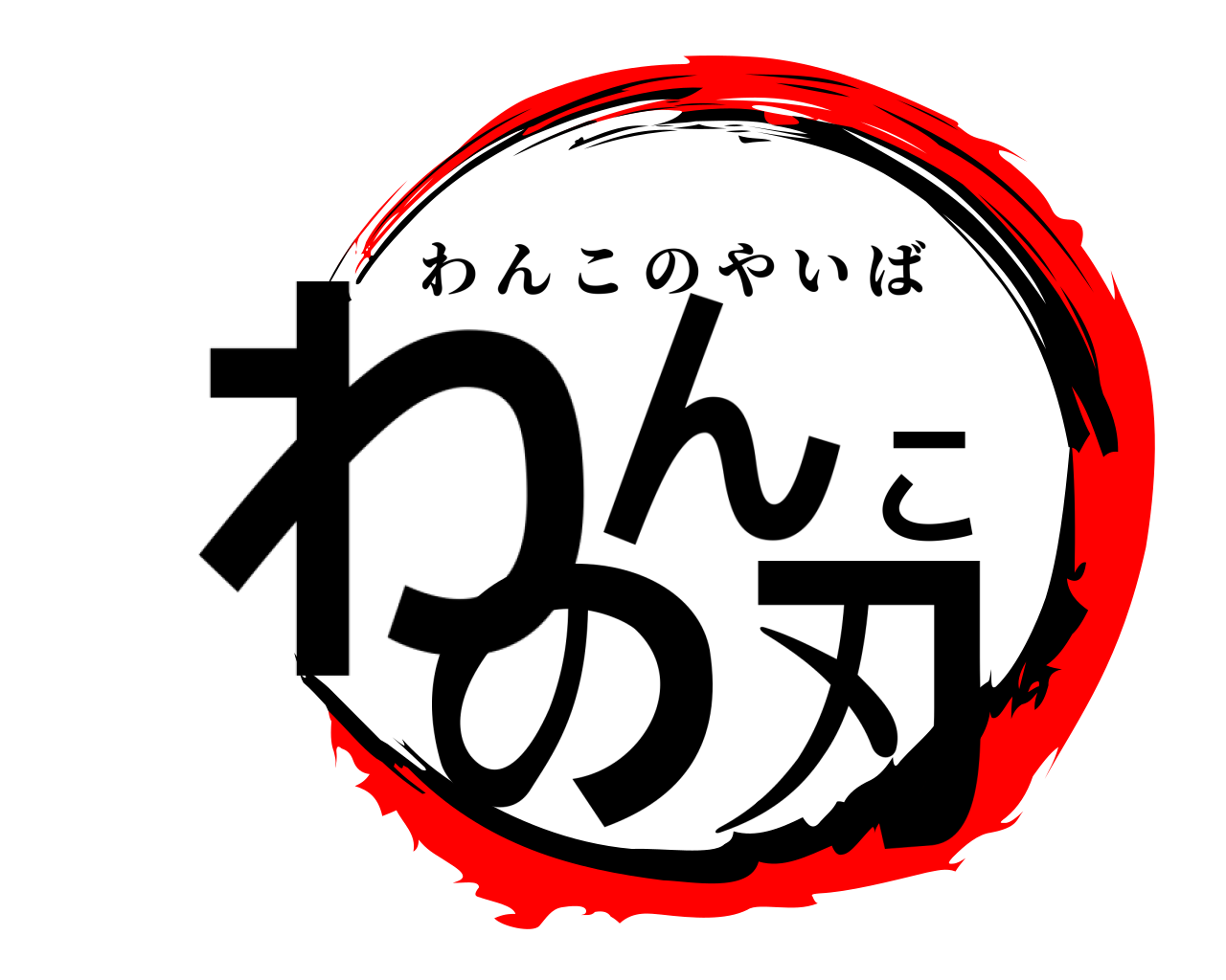 わんこの刃 わんこのやいば