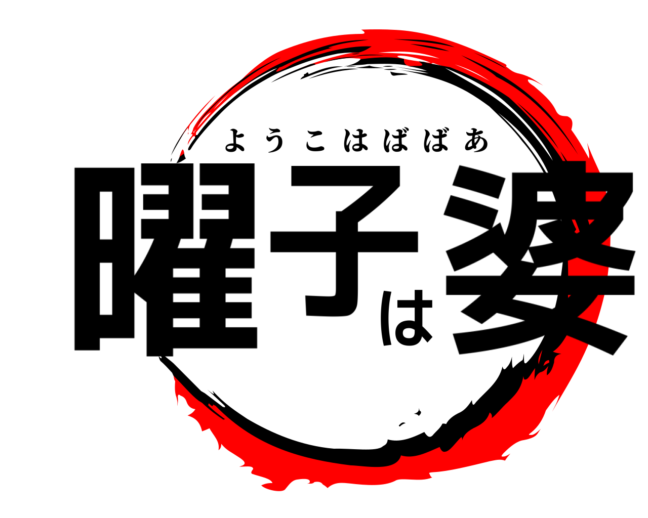 曜子は婆 ようこはばばあ