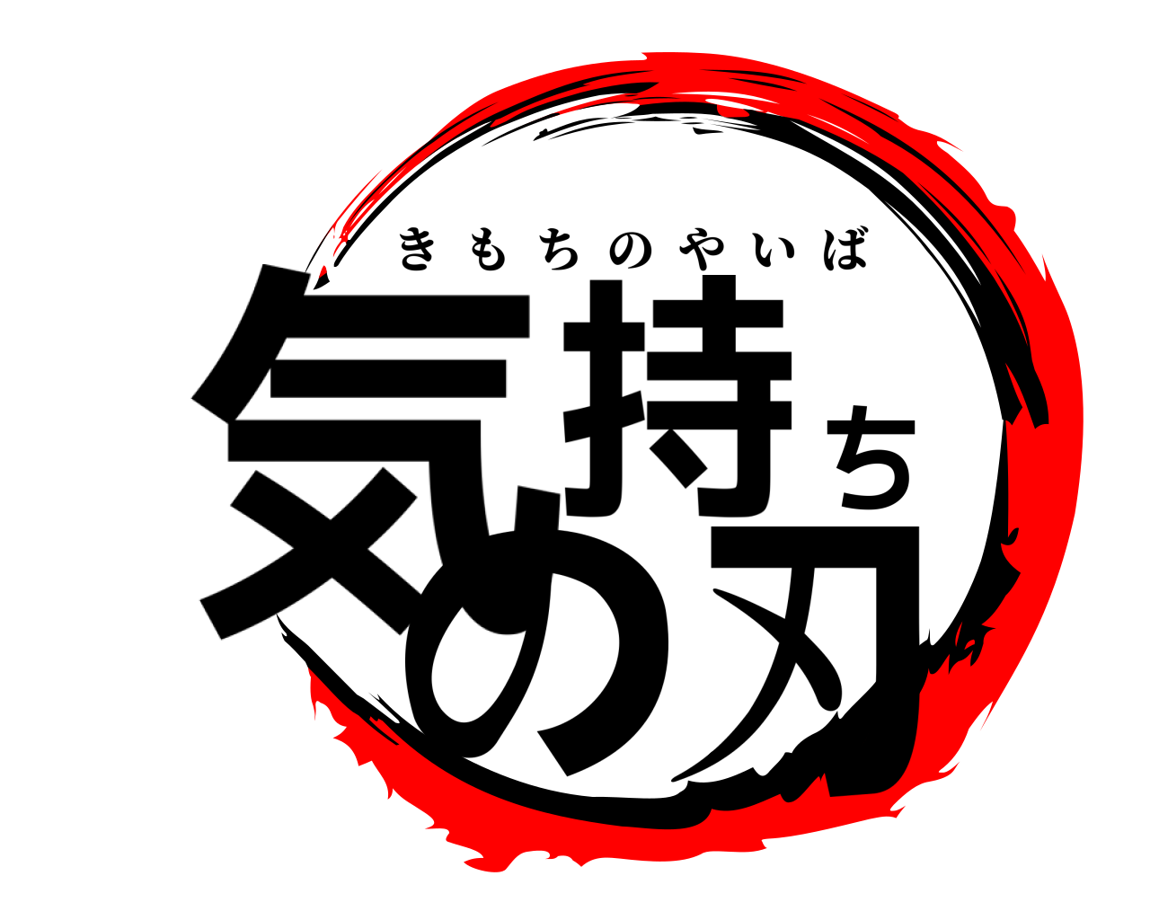 気持ちの刃 きもちのやいば