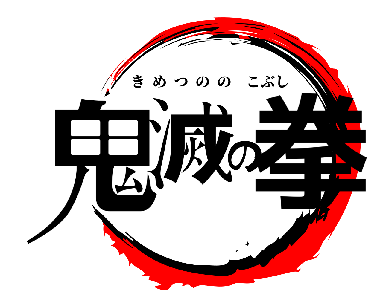 鬼滅の拳 きめつののこぶし