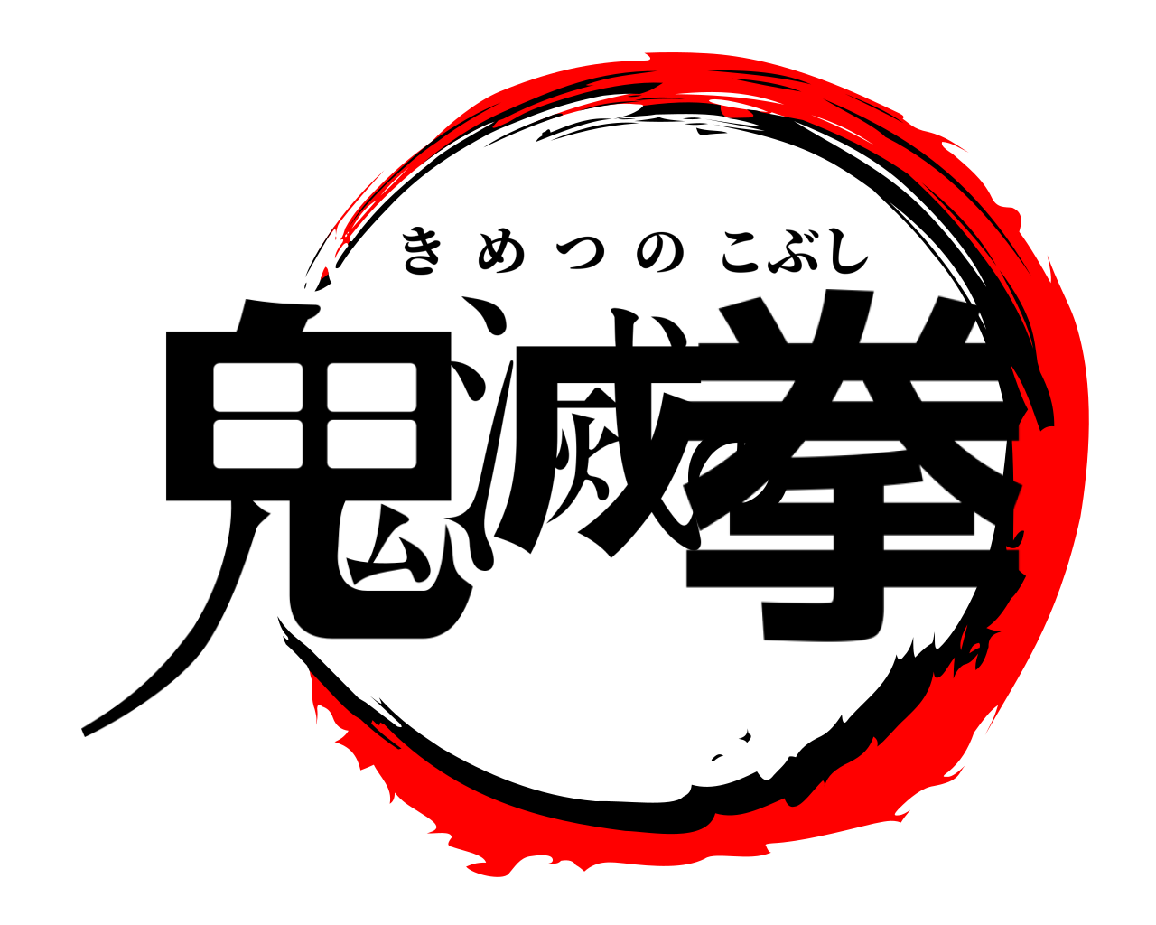 鬼滅の拳 きめつのこぶし