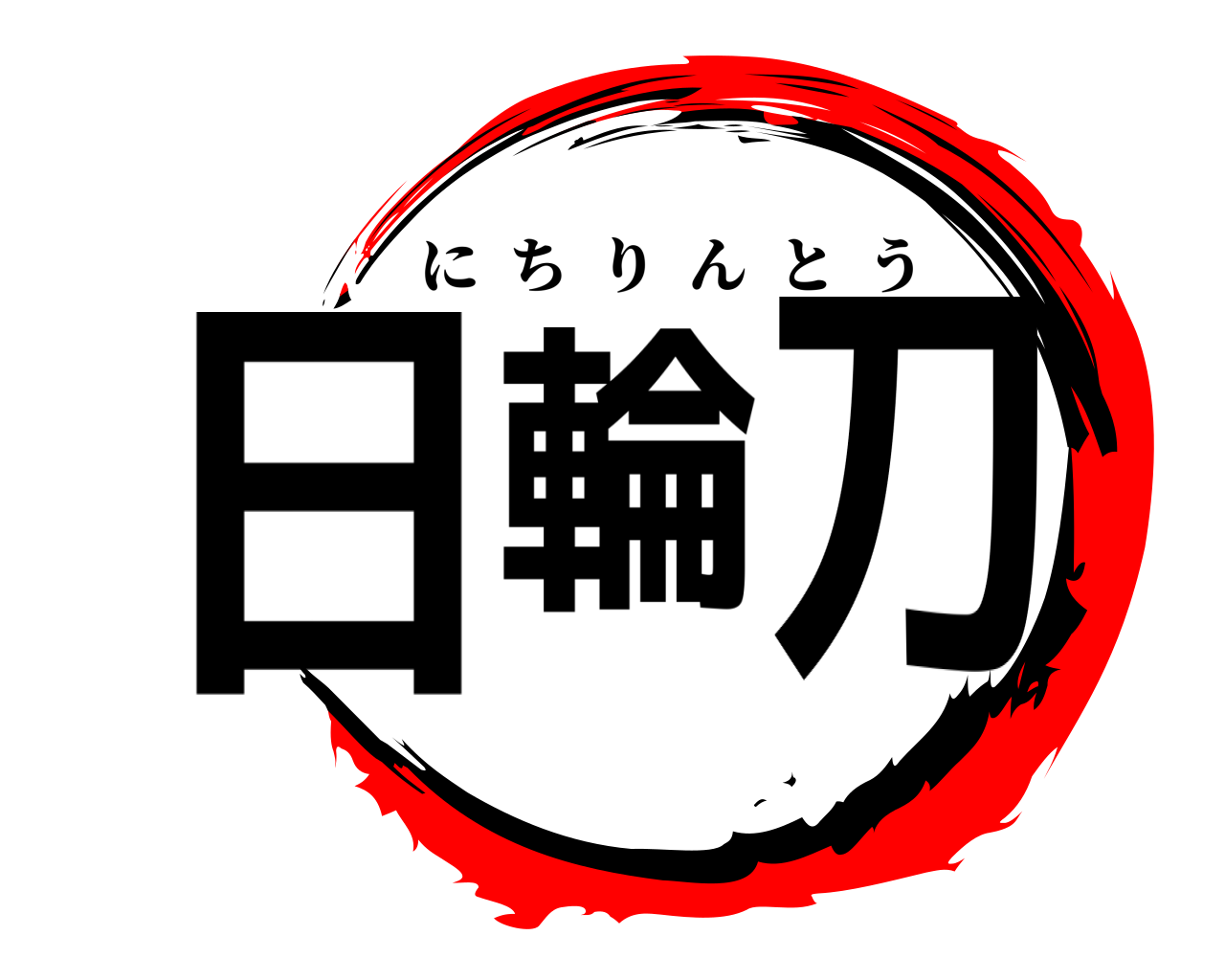 日輪刀 にちりんとう