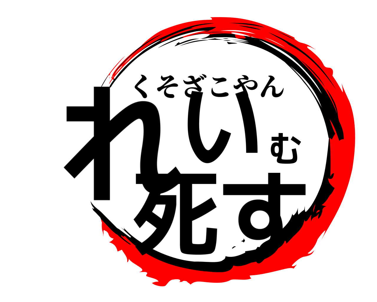 れいむ死す くそざこやん