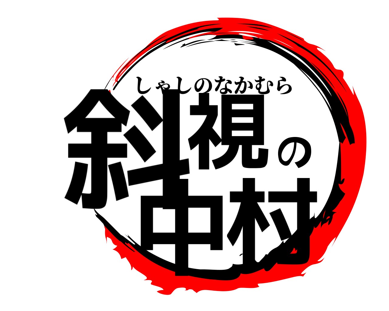 斜視の中村 しゃしのなかむら