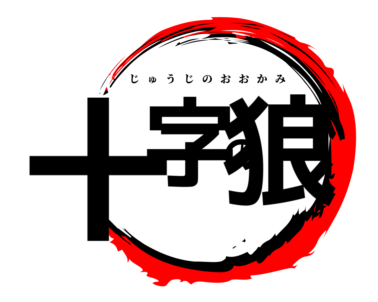 十字の狼 じゅうじのおおかみ