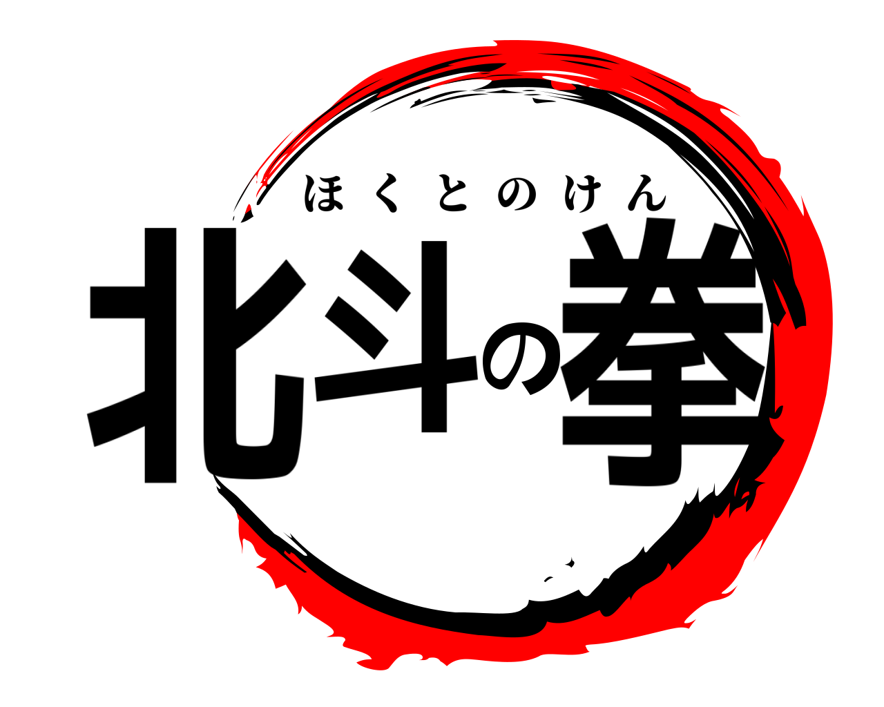 北斗の拳 ほくとのけん