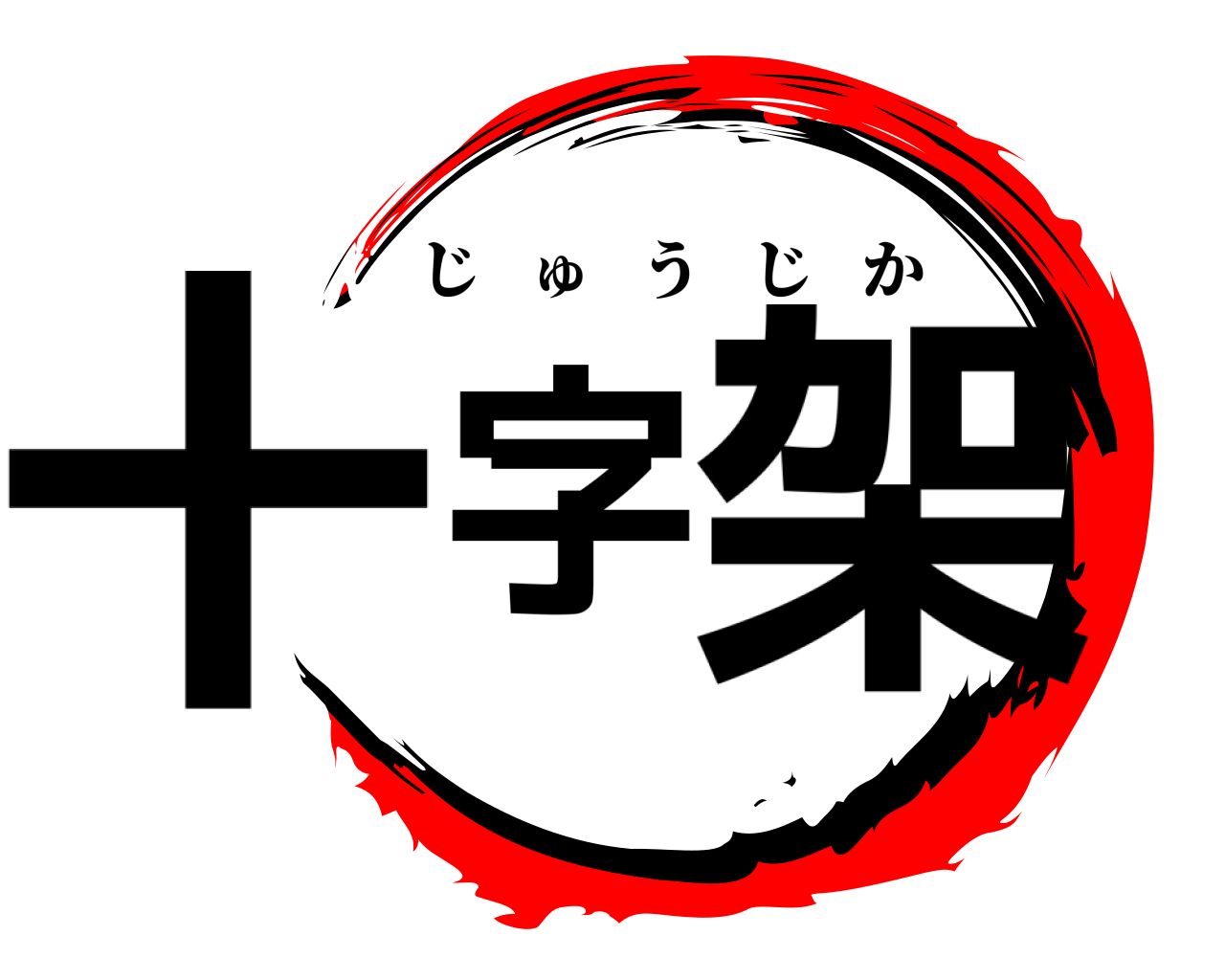 十字   架 じゅうじか