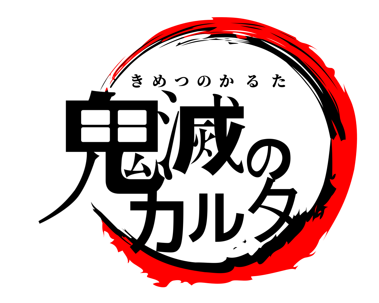 鬼滅の  カルタ きめつのかるた