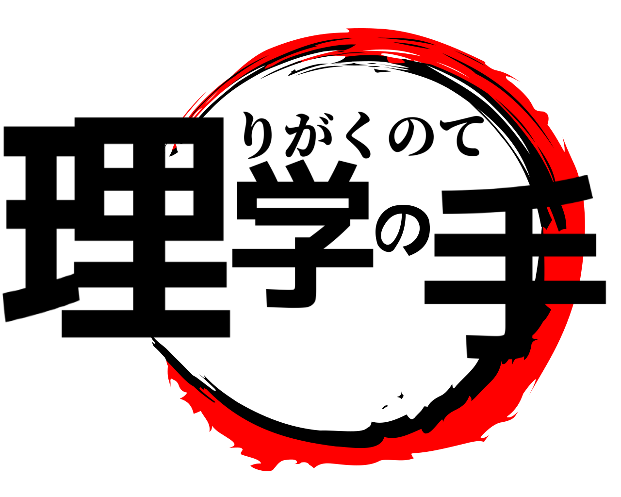 理学の手 りがくのて