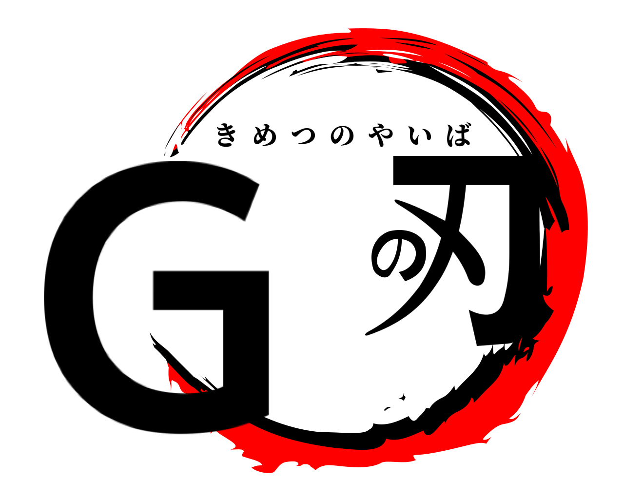 G の刃 きめつのやいば