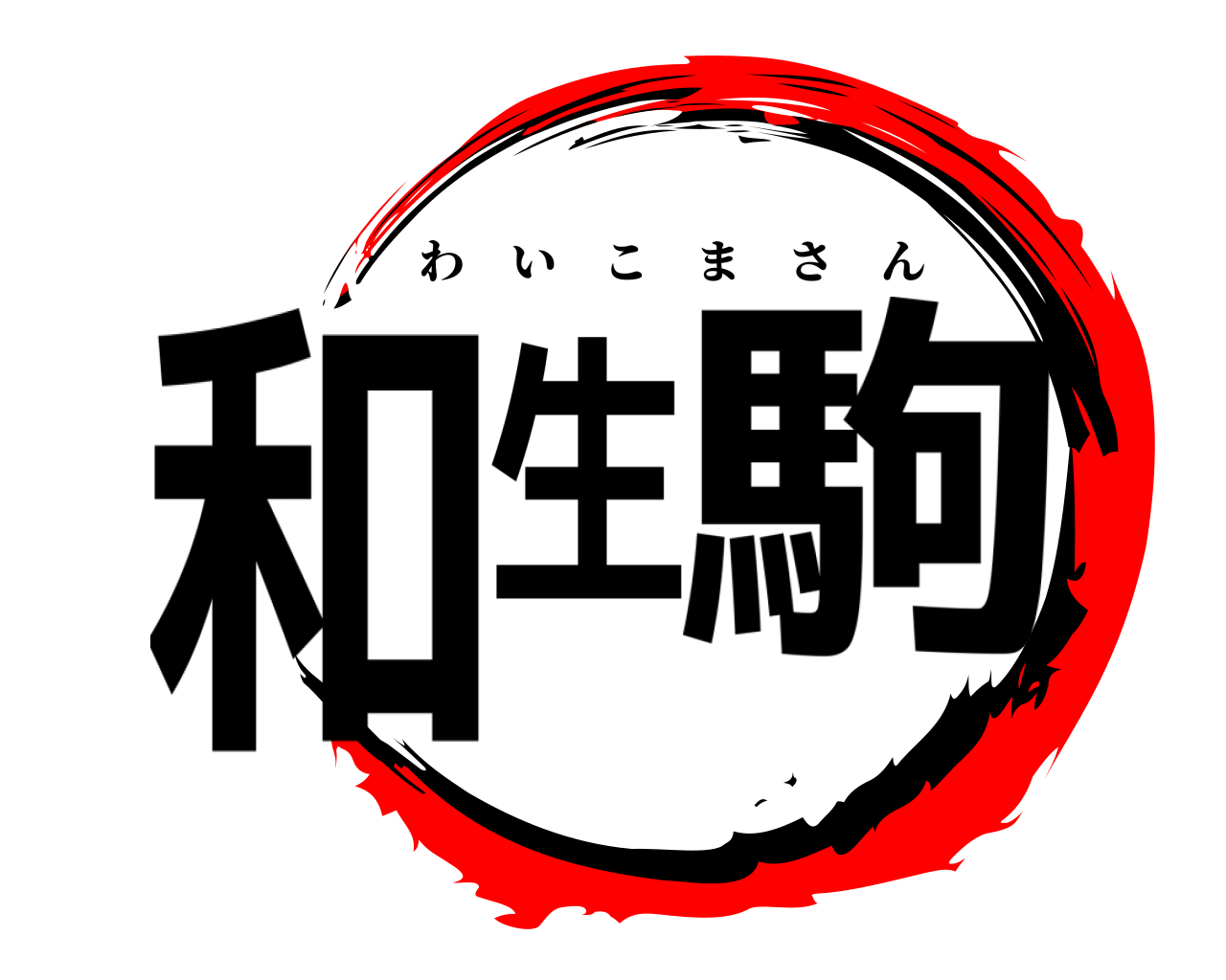 和生駒 わいこまさん