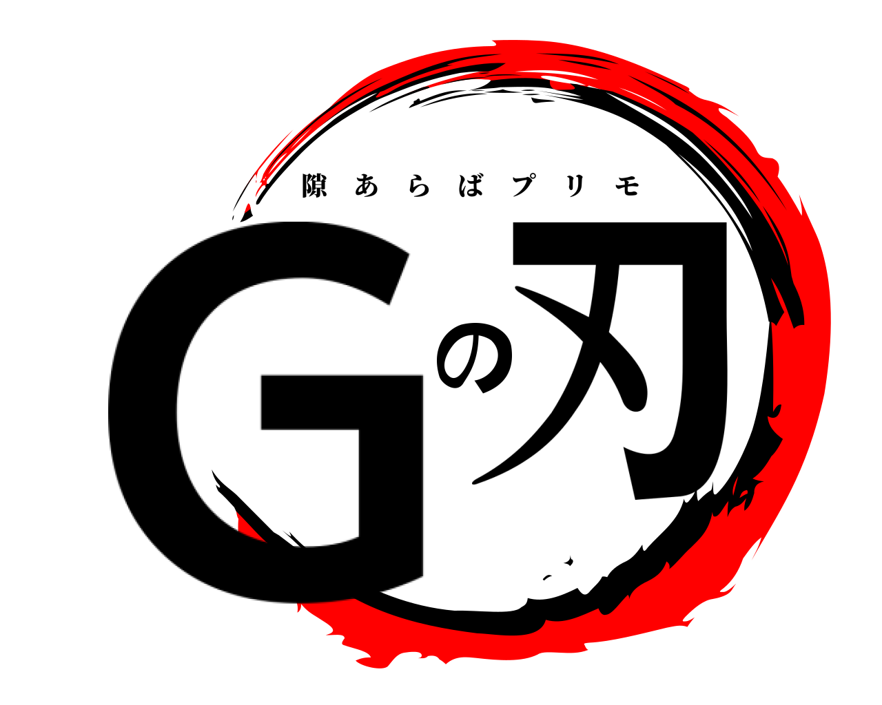 Gの刃 隙あらばプリモ