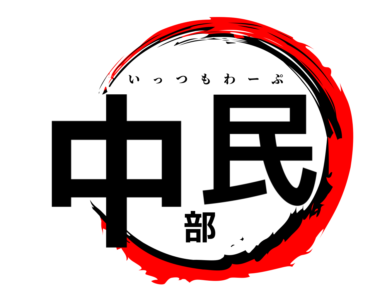 中部民 いっつもわーぷ