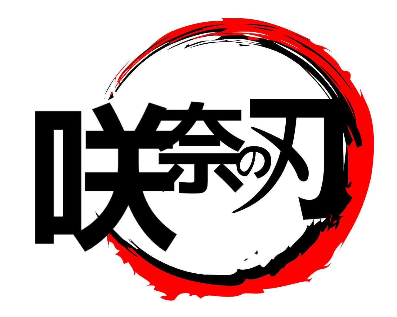咲奈の刃 