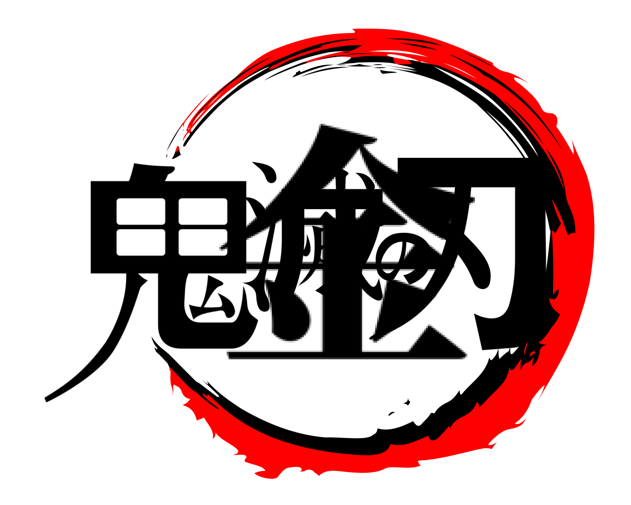 鬼滅の刃 金
