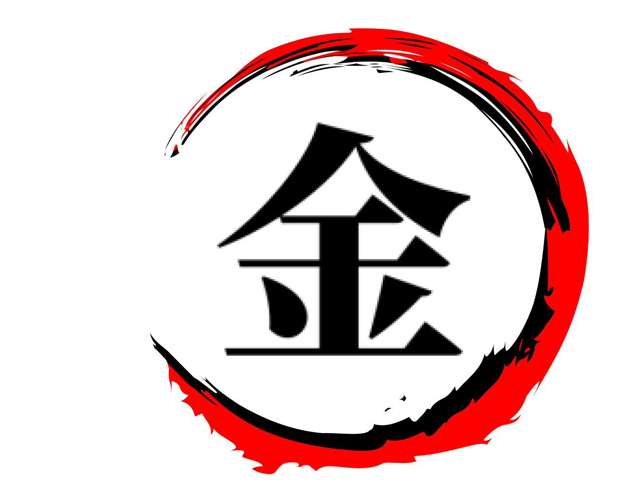  金