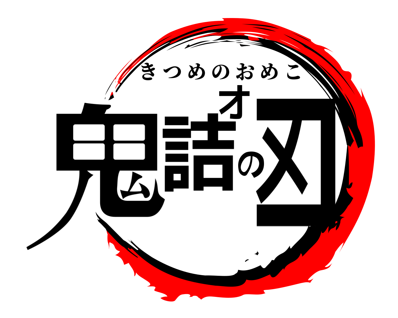 鬼詰のオメコ きつめのおめこ