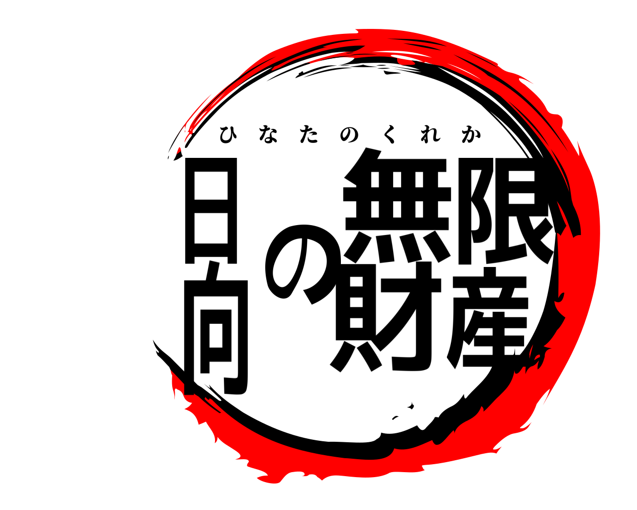 日向の無限財産 ひなたのくれか