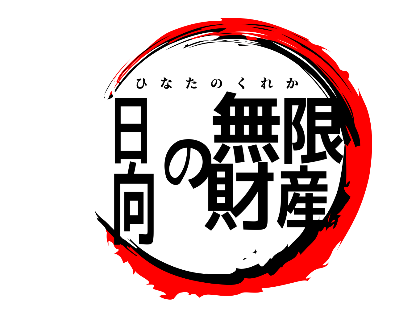 日向の無限財産 ひなたのくれか