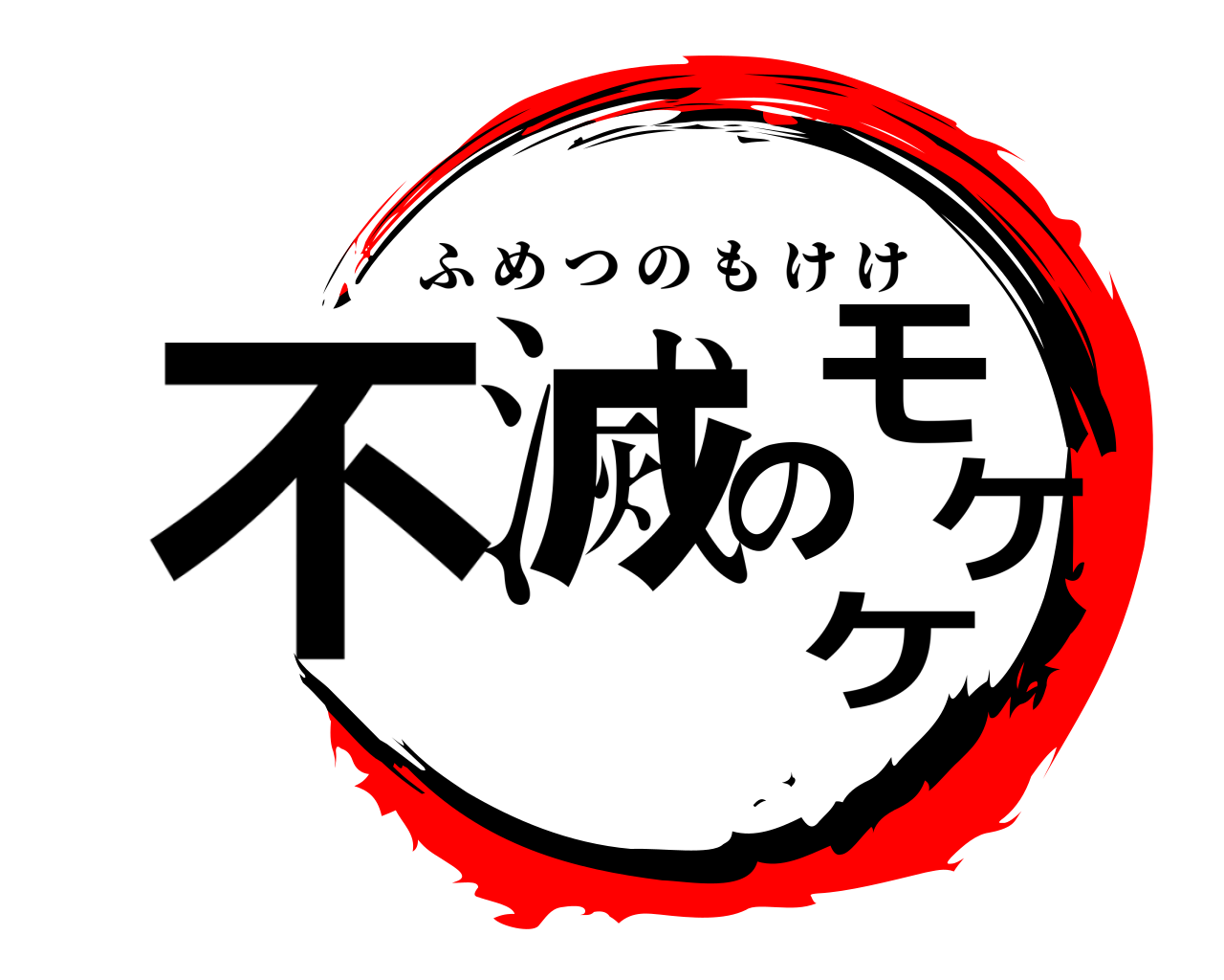 不滅のモケケ ふめつのもけけ