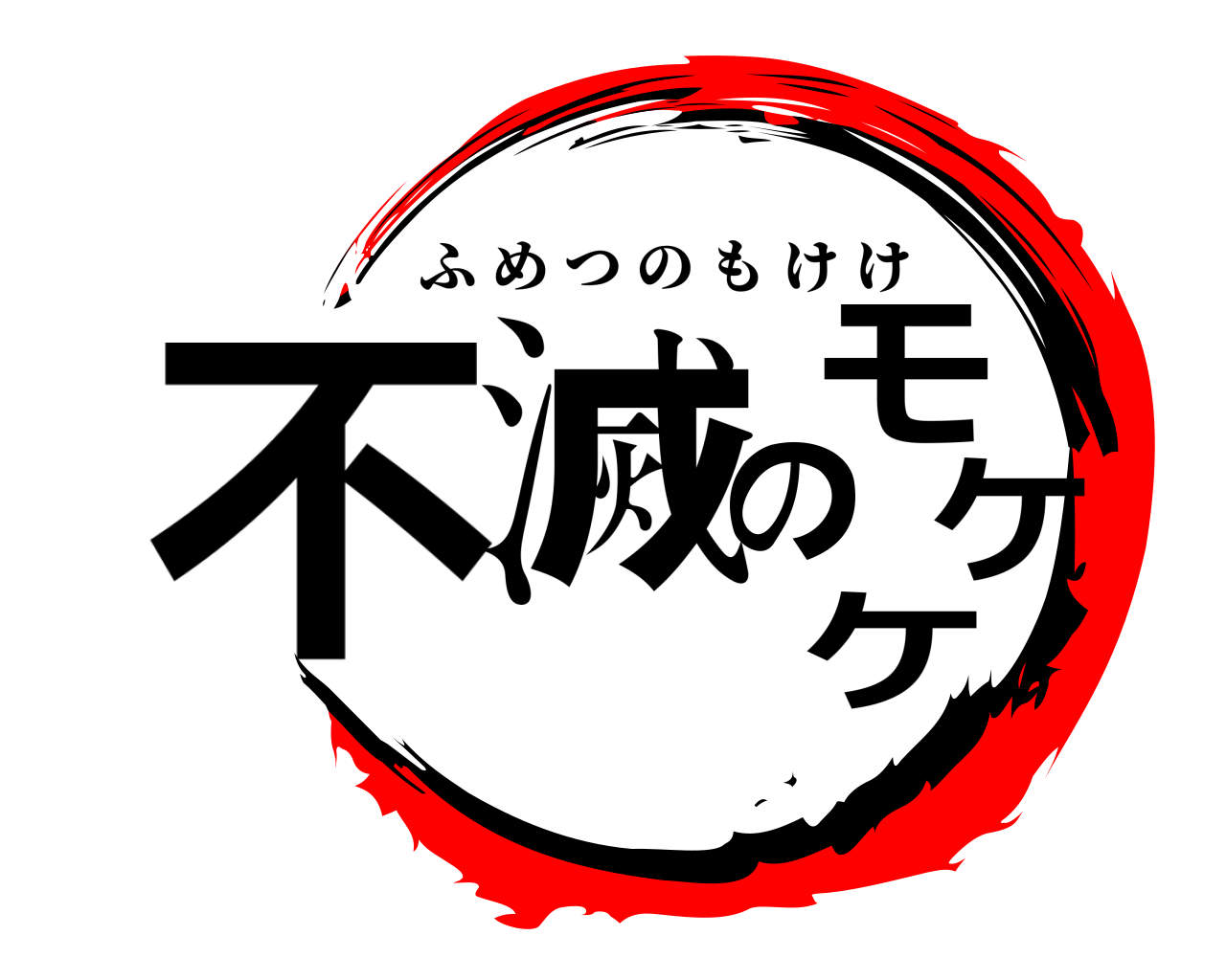 不滅のモケケ ふめつのもけけ
