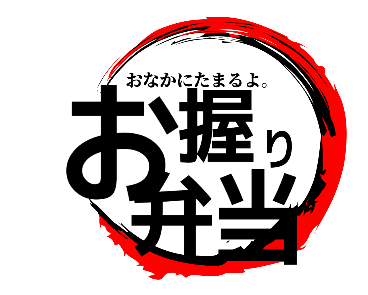 お握り弁当 おなかにたまるよ。