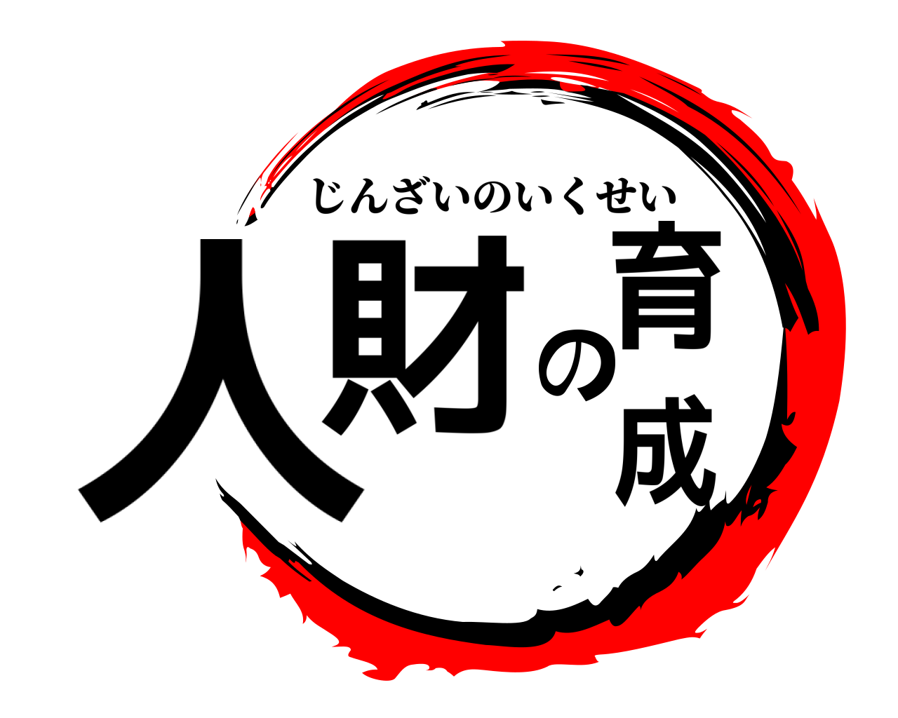 人財の育成 じんざいのいくせい
