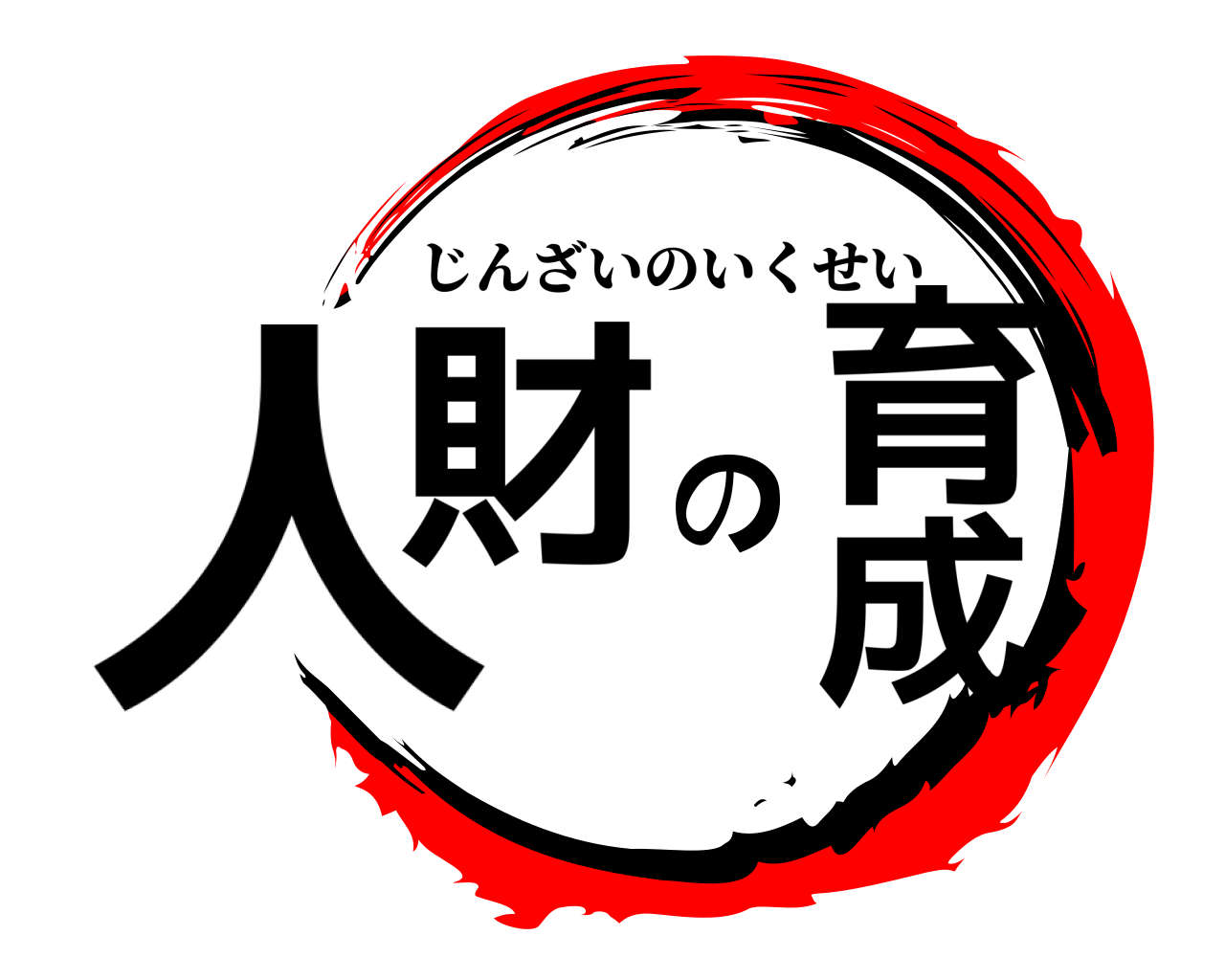人財の育成 じんざいのいくせい