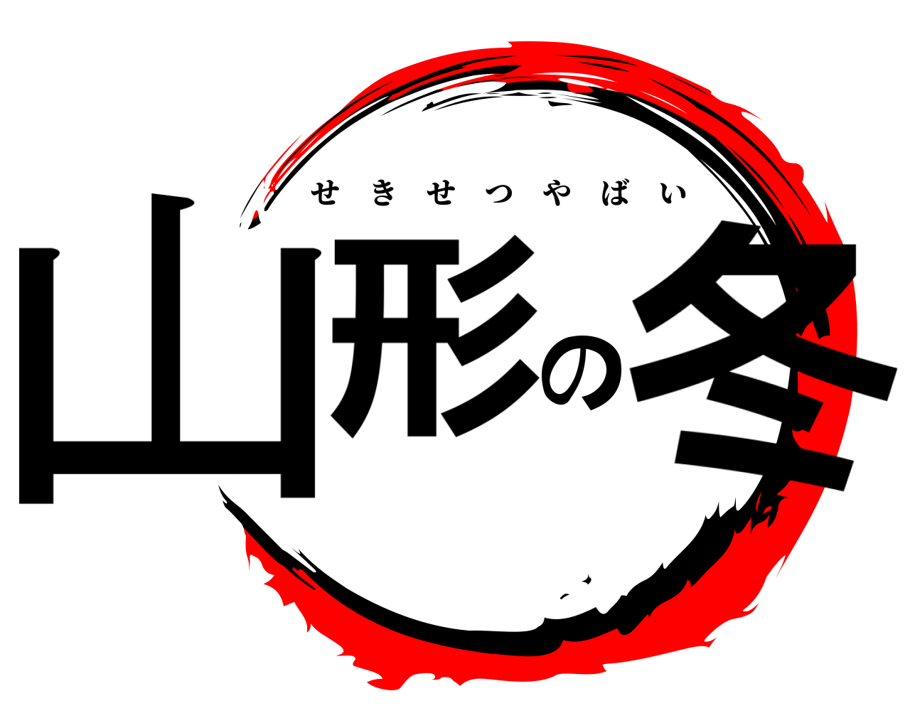 山形の冬 せきせつやばい
