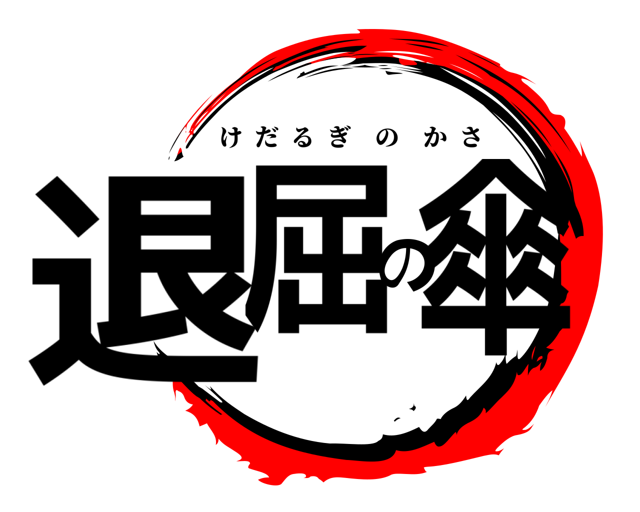 退屈の傘 けだるぎのかさ