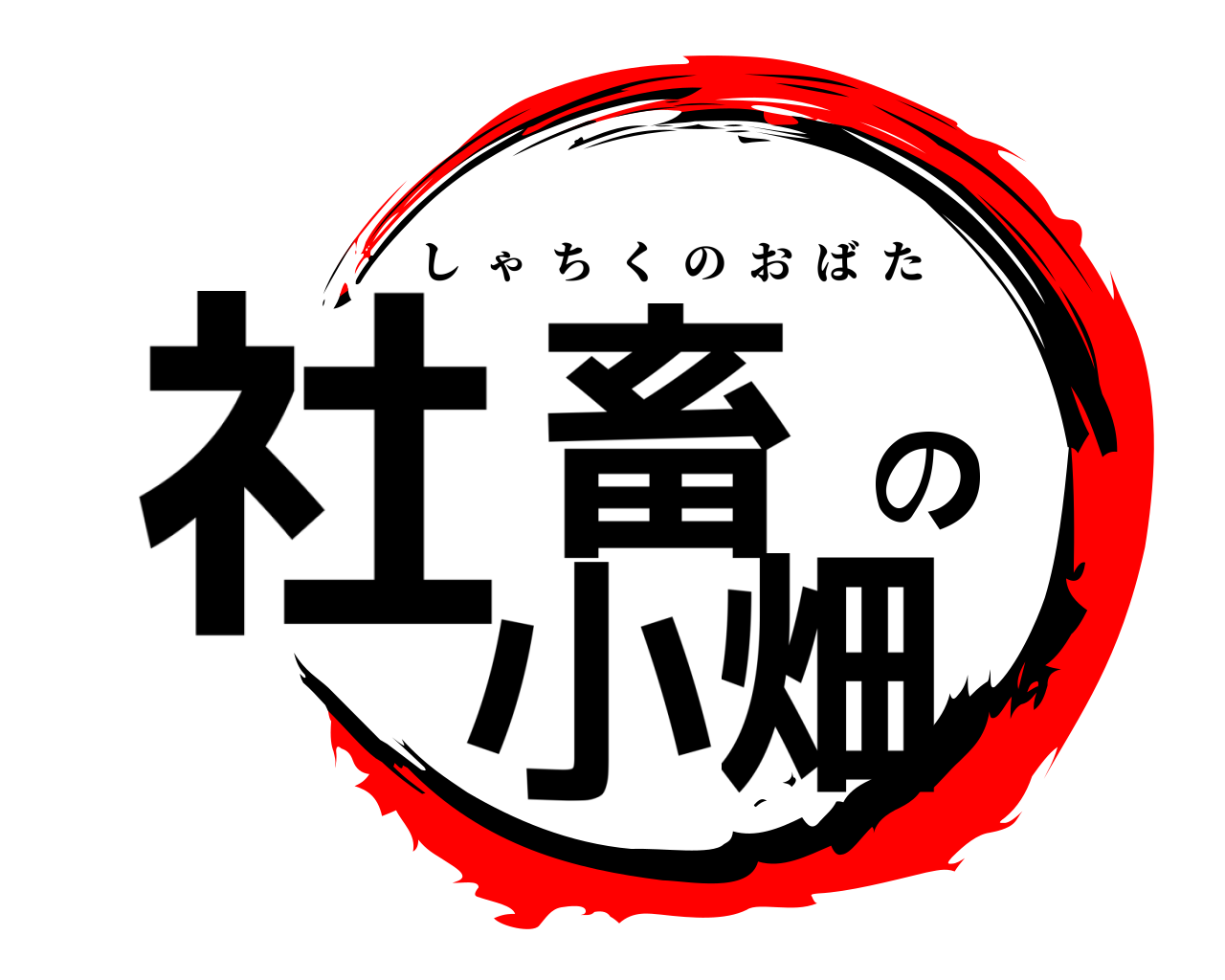 社畜の小畑 しゃちくのおばた
