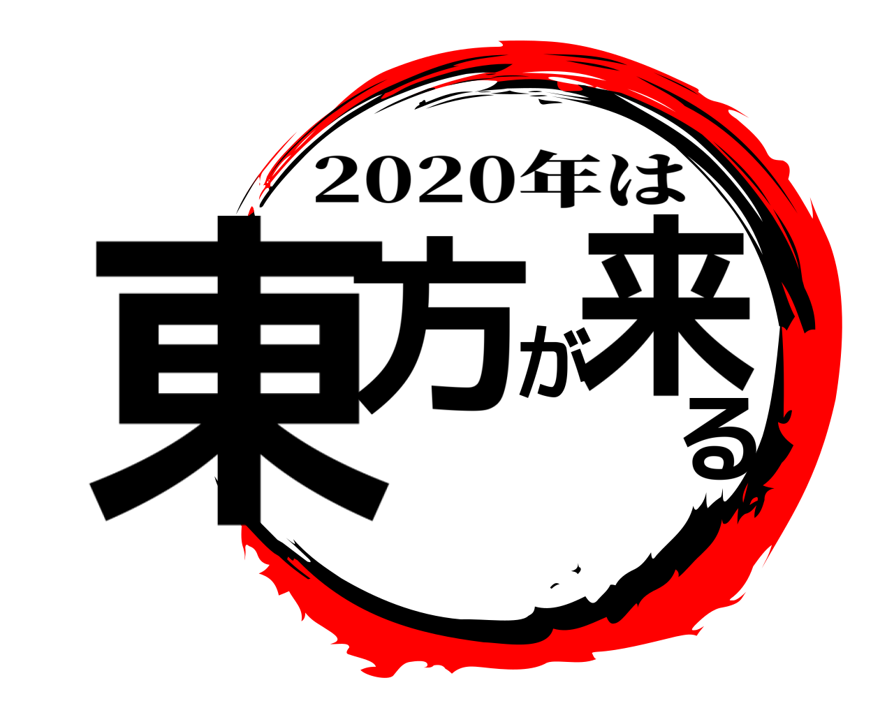 東方が来る 2020年は