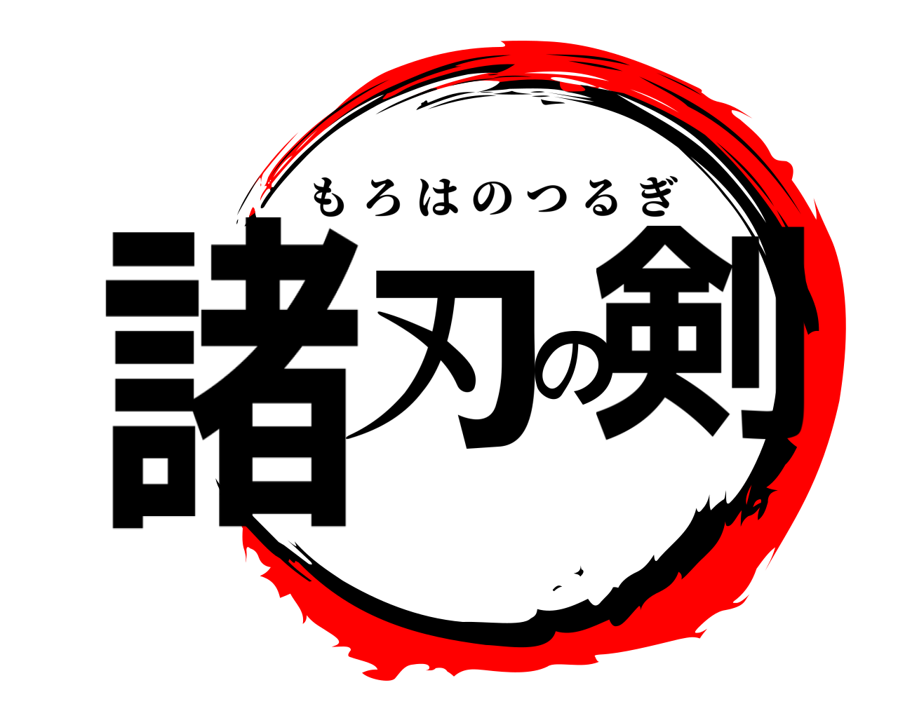 諸刃の剣 もろはのつるぎ