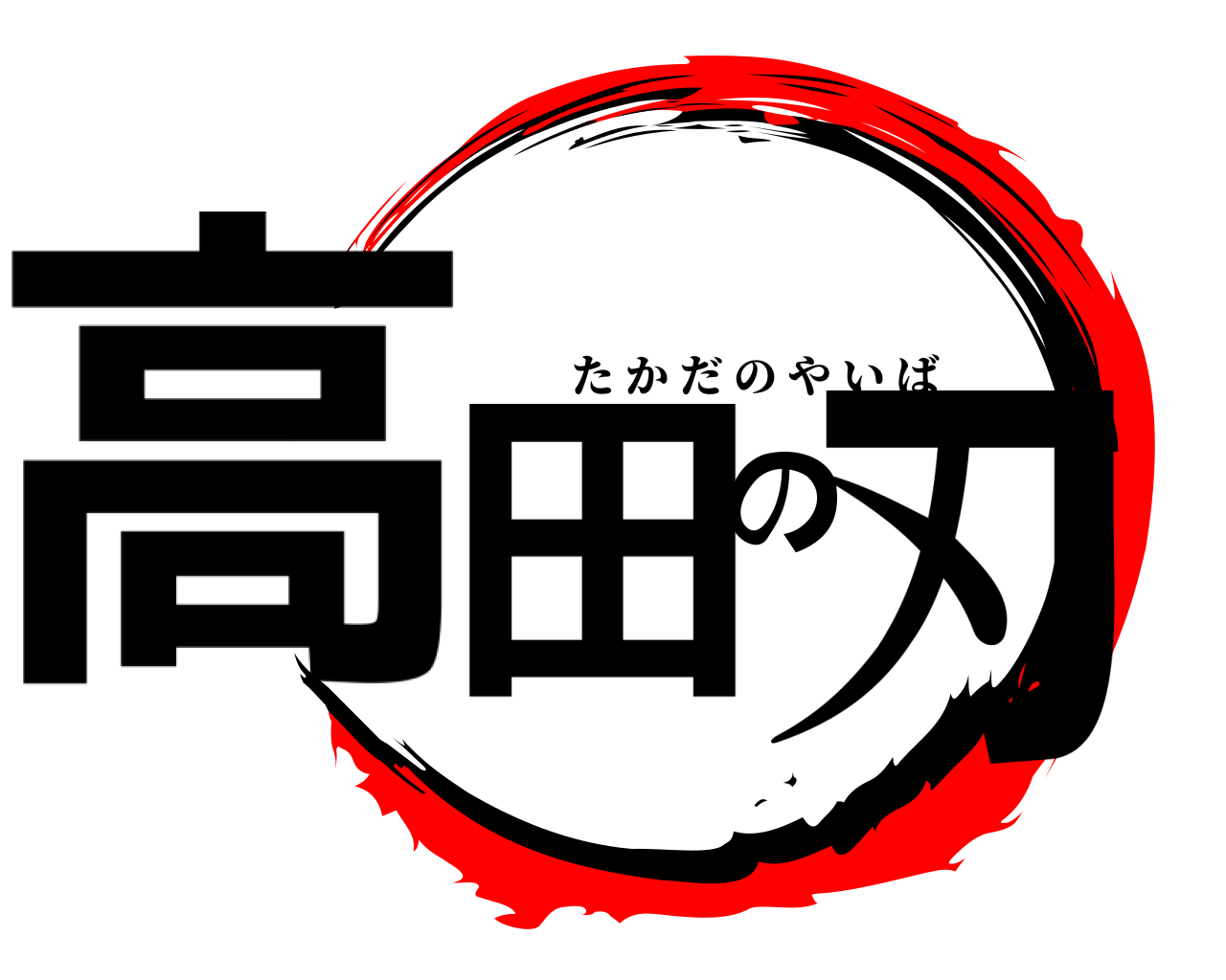 高田の刃 たかだのやいば
