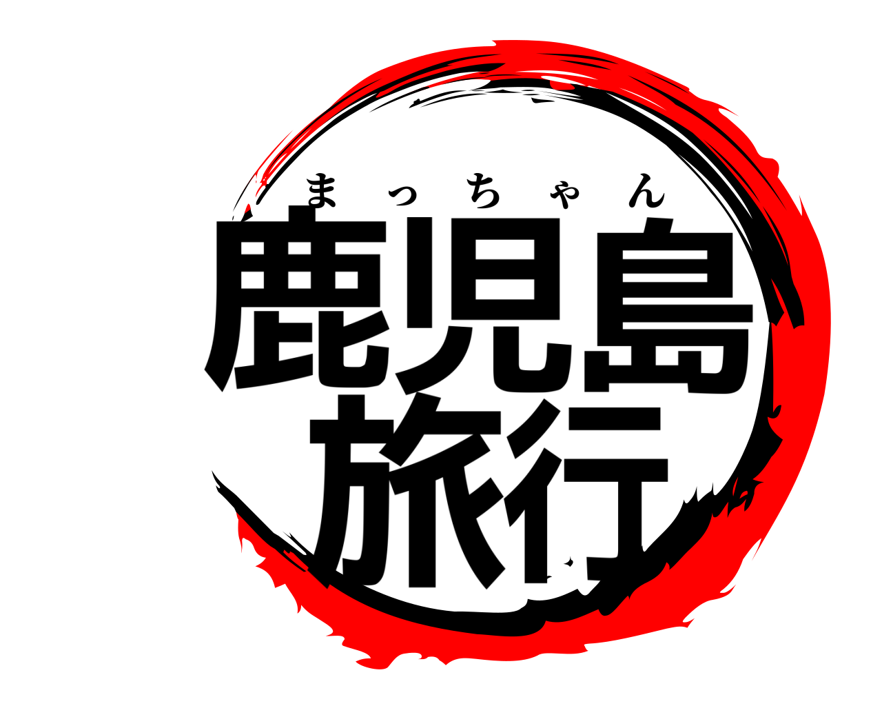 鹿児島旅行 まっちゃん