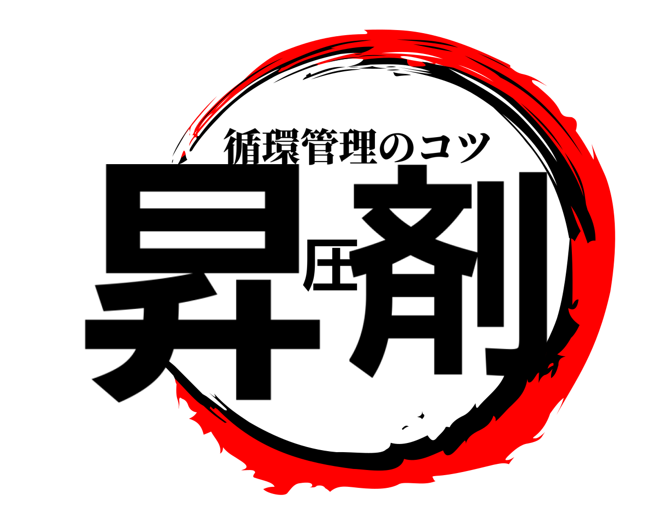 昇圧剤 循環管理のコツ