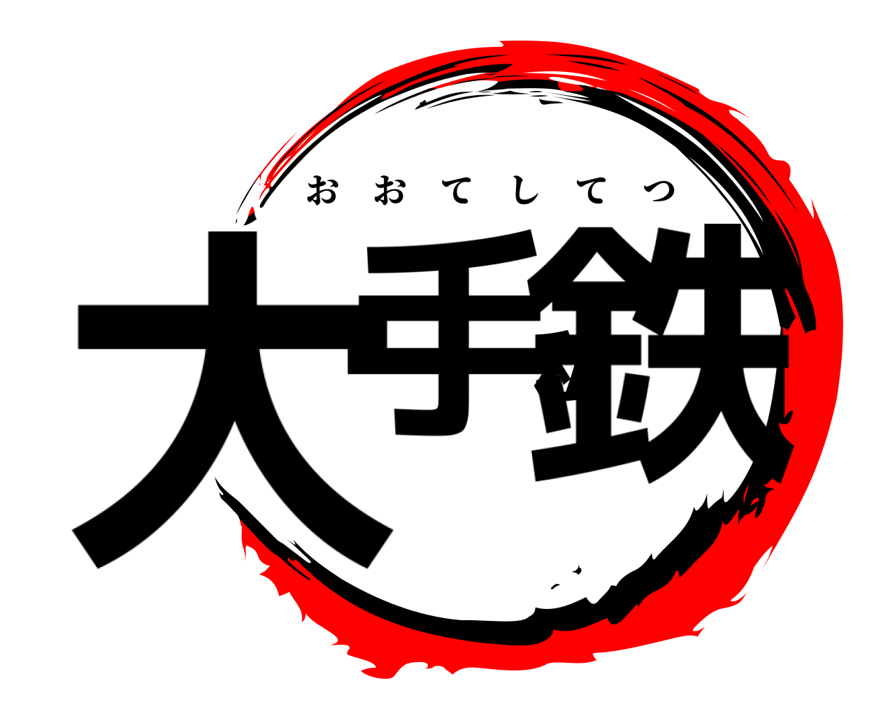 大手私鉄 おおてしてつ