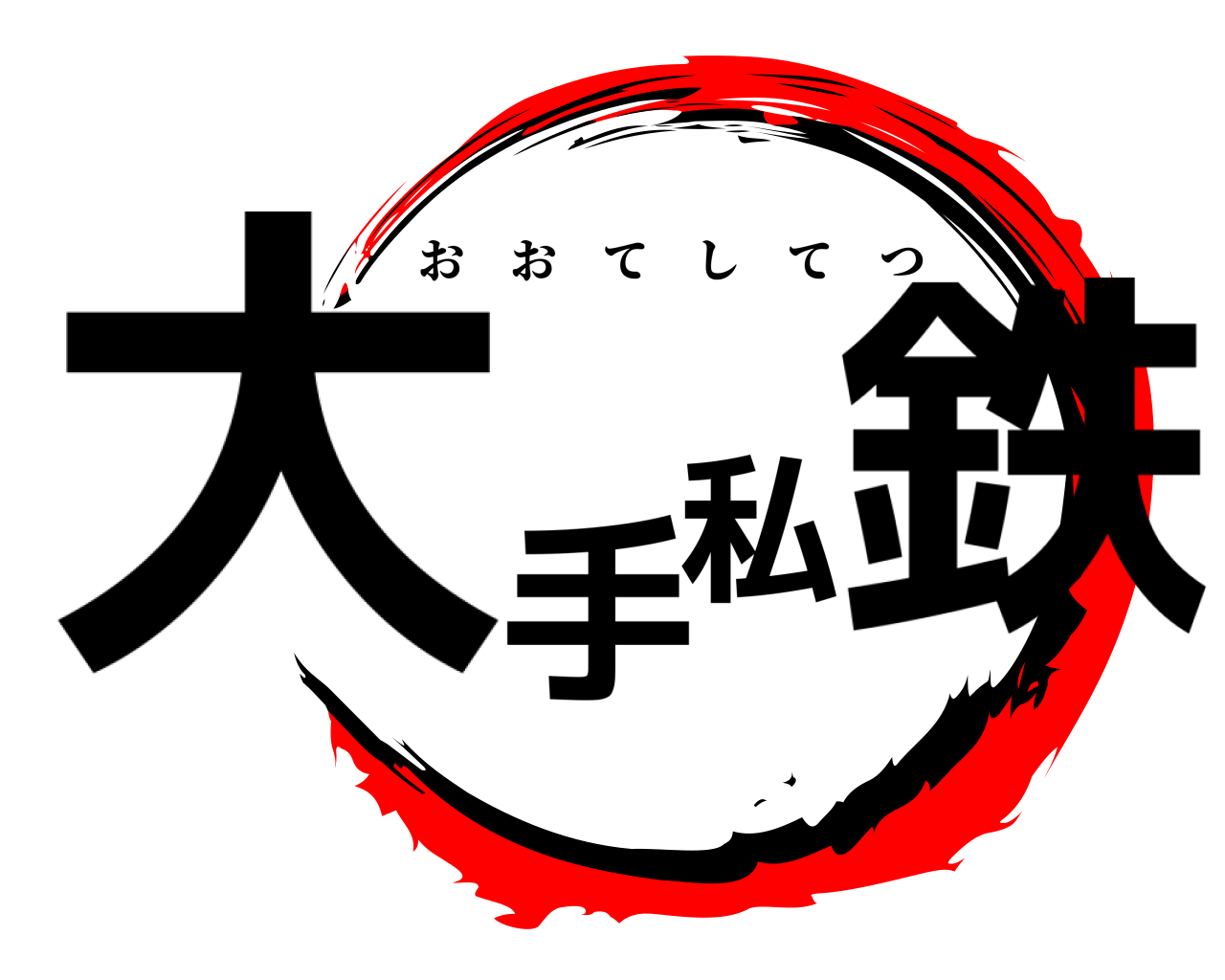 大手私鉄 おおてしてつ