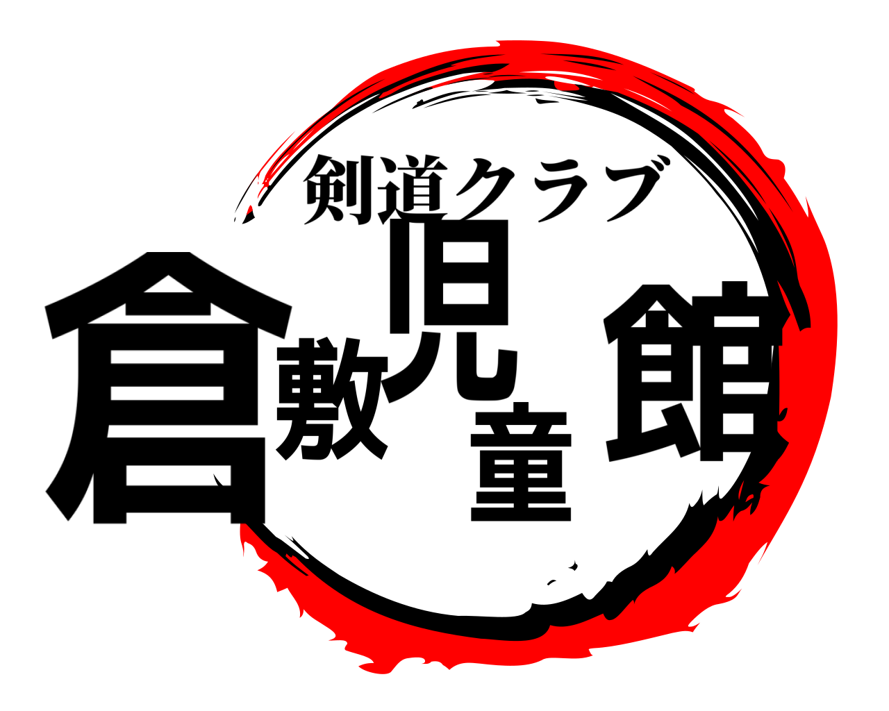 倉敷児童館 剣道クラブ