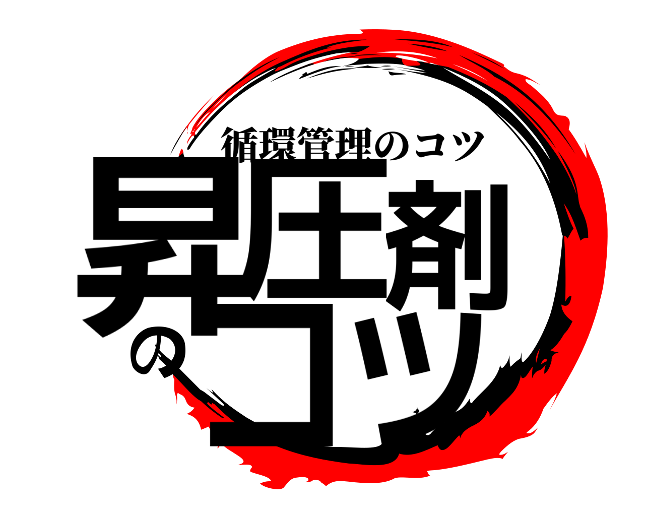 昇圧剤のコツ 循環管理のコツ