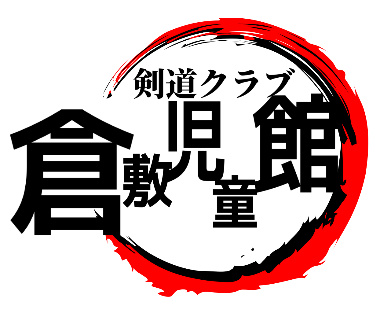 倉敷児童館 剣道クラブ