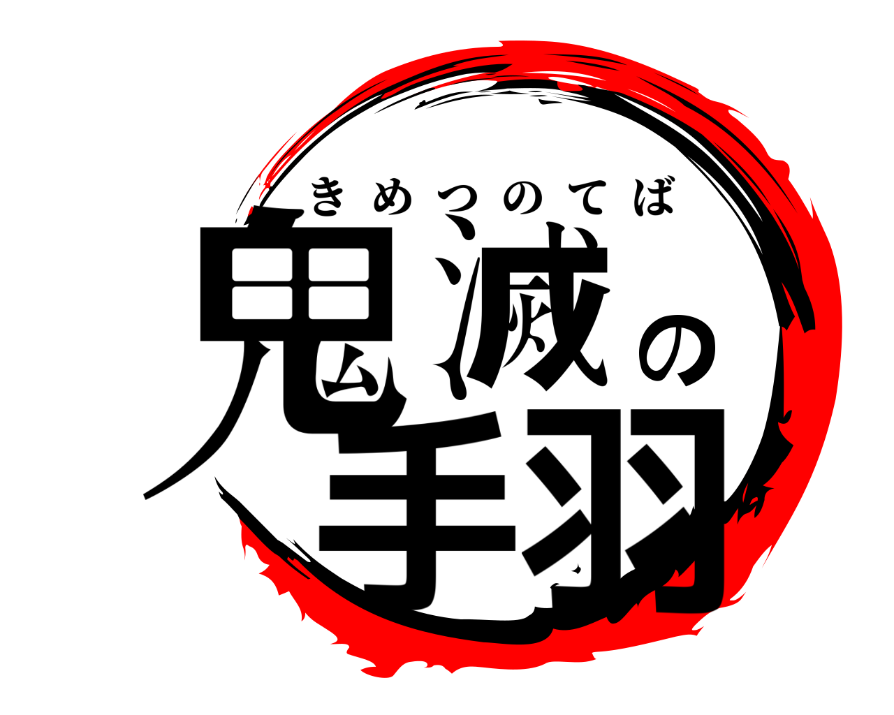 鬼滅の手羽 きめつのてば