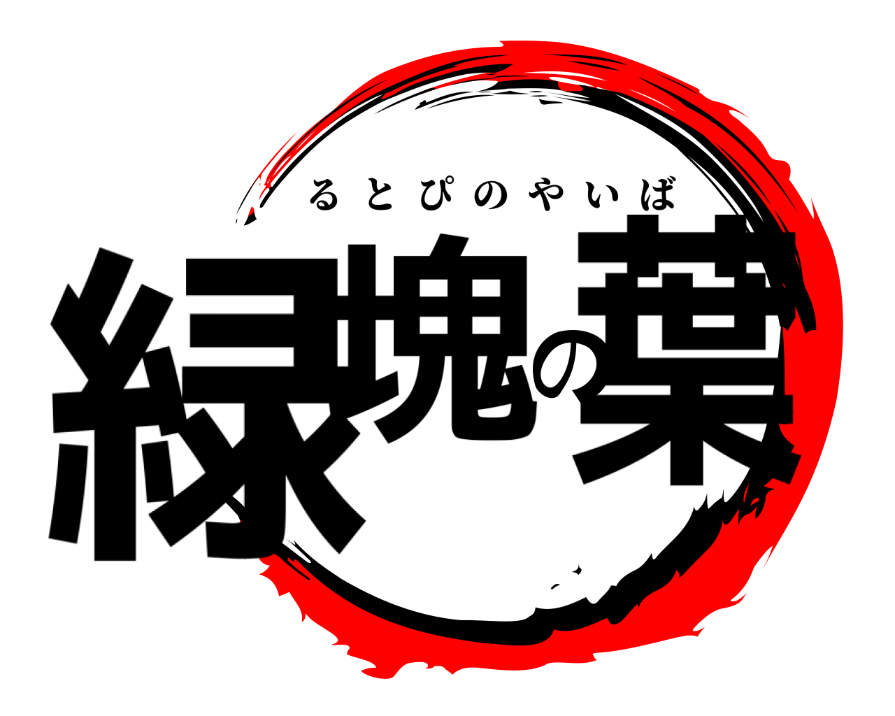 緑塊の葉 るとぴのやいば